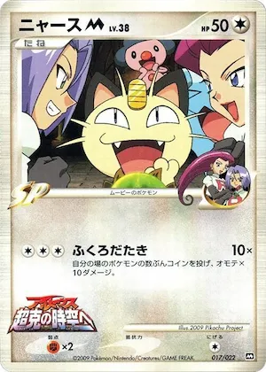 Meowth M #17 – Movie Commemoration Random Pack
