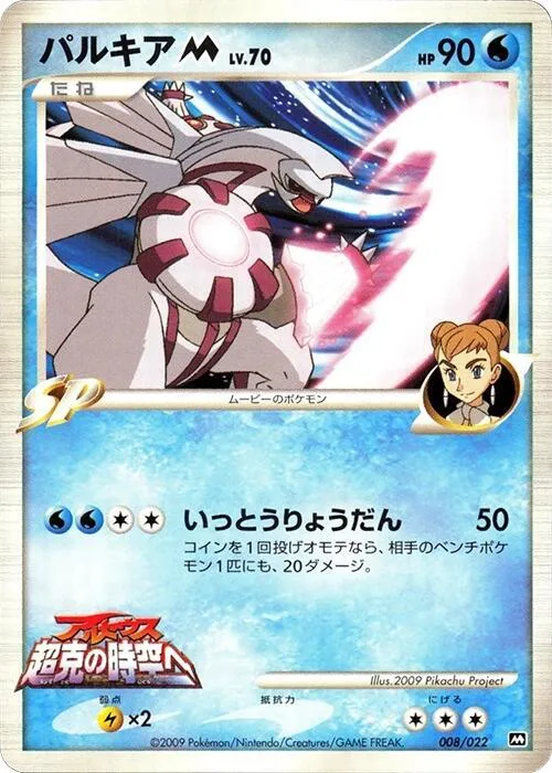 Palkia M #8 – Movie Commemoration Random Pack
