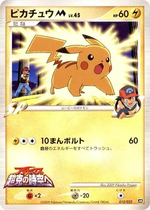 Pikachu M #12 – Movie Commemoration Random Pack