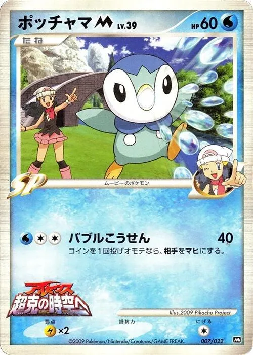 Piplup M #7 – Movie Commemoration Random Pack