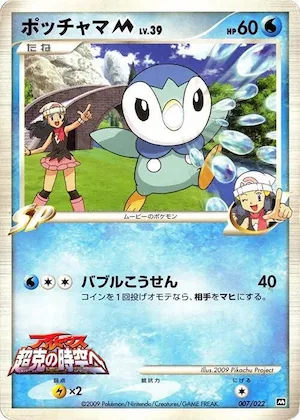 Piplup M #7 – Movie Commemoration Random Pack
