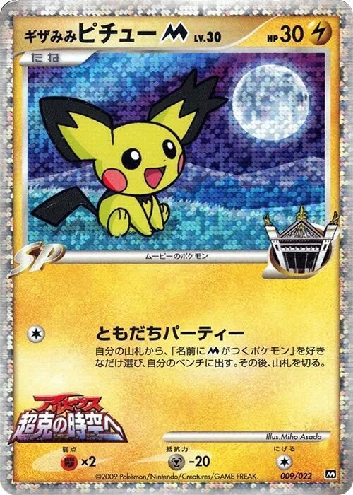 Spiky-eared Pichu M #9 – Movie Commemoration Random Pack