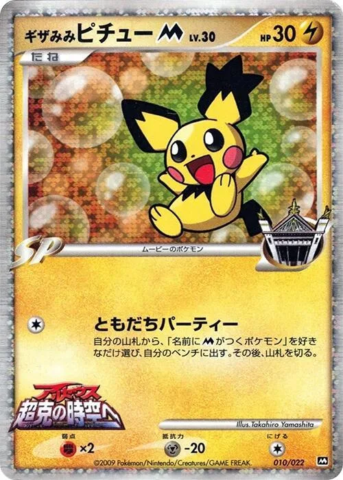 Spiky-eared Pichu M #10 – Movie Commemoration Random Pack