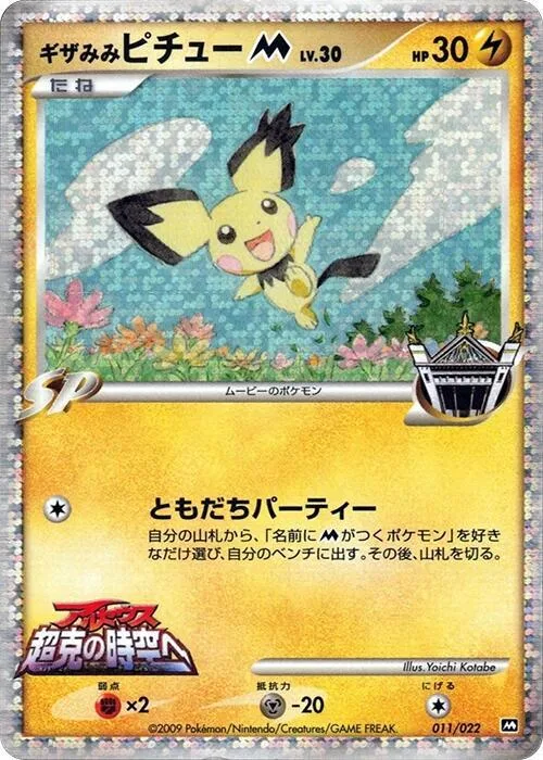 Spiky-eared Pichu M #11 – Movie Commemoration Random Pack