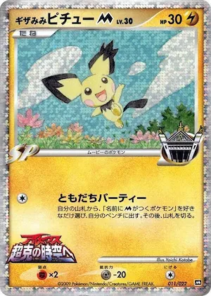 Spiky-eared Pichu M #11 – Movie Commemoration Random Pack