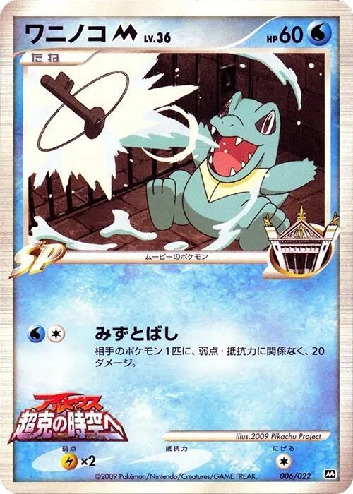Totodile M #6 – Movie Commemoration Random Pack