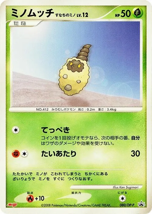 Burmy #80 – DP-P Promotional cards