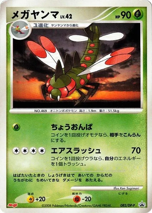 Yanmega #82 – DP-P Promotional cards