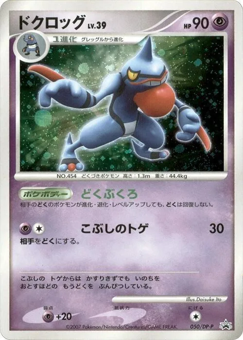 Toxicroak #50 – DP-P Promotional cards