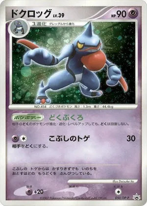 Toxicroak #50 – DP-P Promotional cards