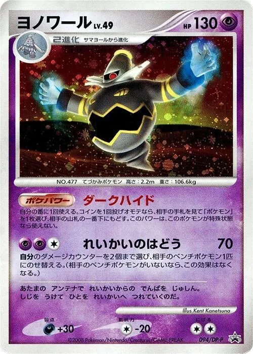 Dusknoir #94 – DP-P Promotional cards