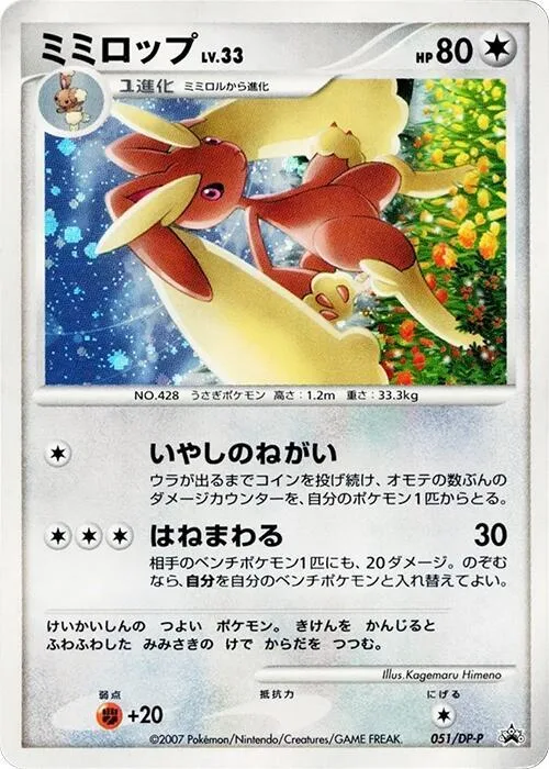 Lopunny #51 – DP-P Promotional cards