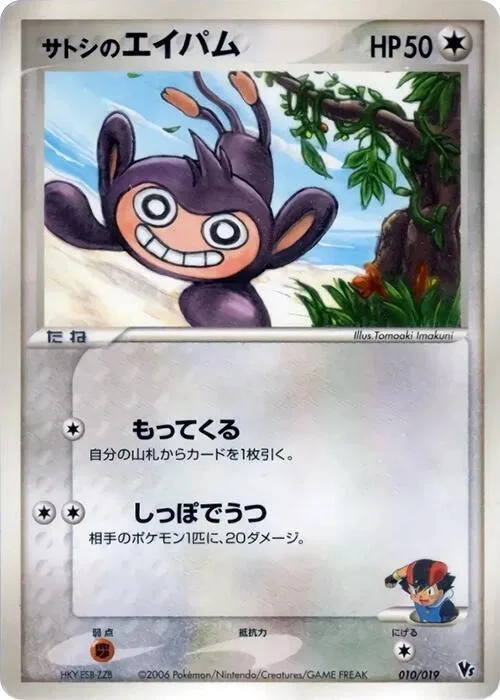 Ash's Aipom #10 – Movie Commemoration VS Pack: Sea's Manaphy