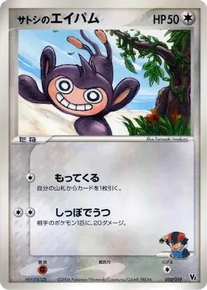 Ash's Aipom #10 – Movie Commemoration VS Pack: Sea's Manaphy