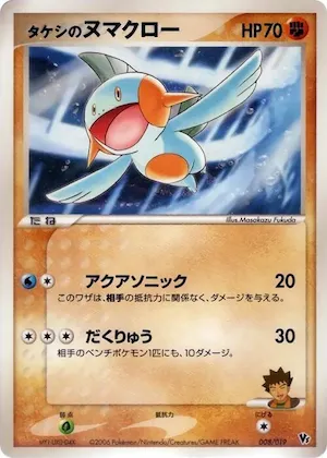 Brock's Marshtomp #8 – Movie Commemoration VS Pack: Sea's Manaphy