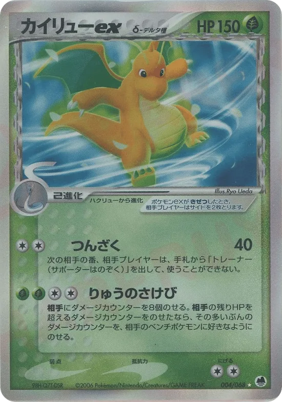 Dragonite ex (Delta Species) #004 – Offense and Defense of the Furthest Ends