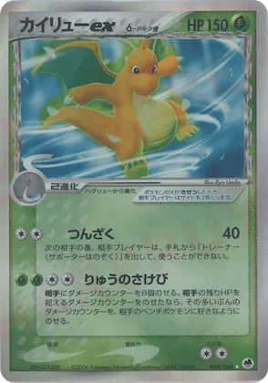 Dragonite ex (Delta Species) #004 – Offense and Defense of the Furthest Ends