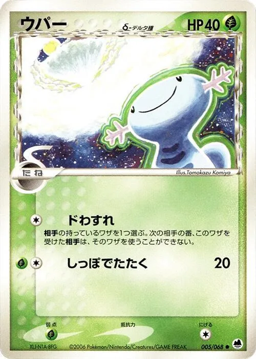 Wooper (Delta Species) #005 – Offense and Defense of the Furthest Ends
