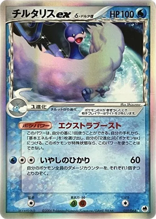 Altaria ex (Delta Species) #019 – Offense and Defense of the Furthest Ends