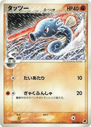 Horsea (Delta Species) #040 – Offense and Defense of the Furthest Ends