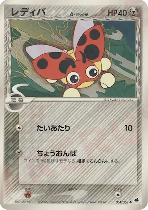 Ledyba (Delta Species) #061 – Offense and Defense of the Furthest Ends