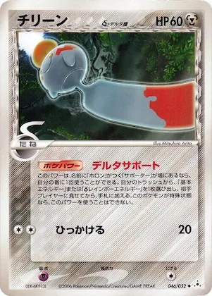 Chimecho (Delta Species) #046 – Holon Phantom