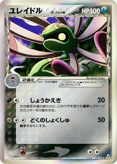 Cradily (Delta Species) #040 – Holon Phantom