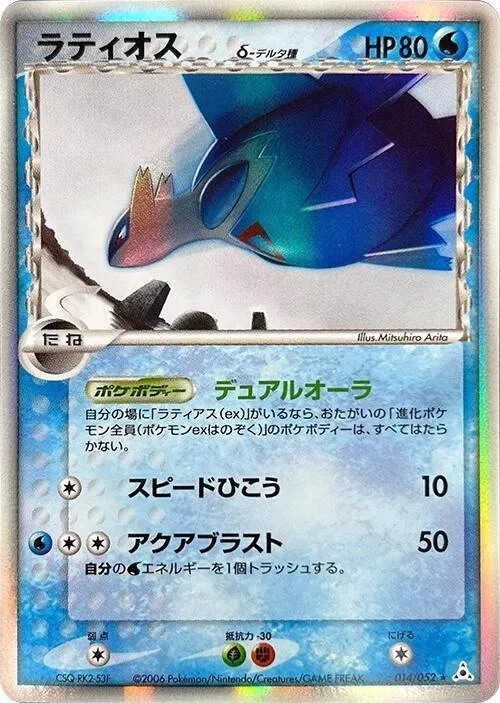 Latios (Delta Species) #014 – Holon Phantom