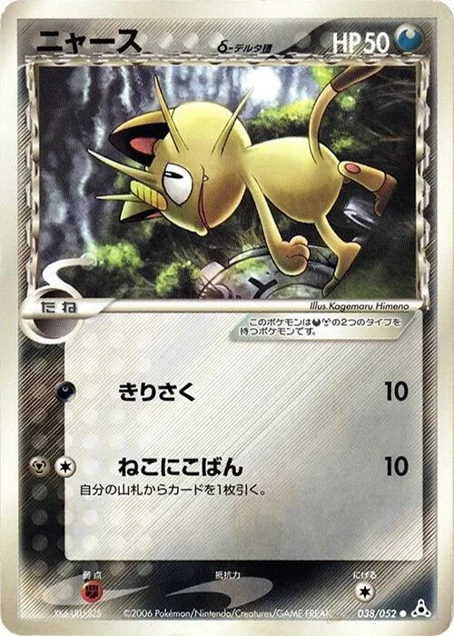 Meowth (Delta Species) #038 – Holon Phantom