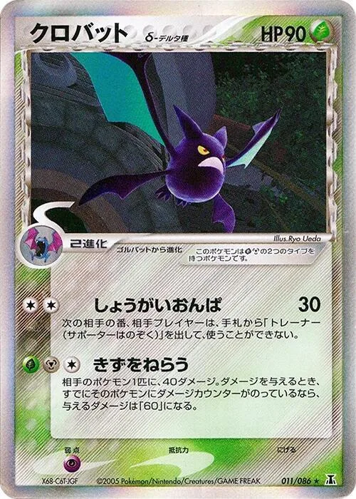 Crobat (Delta Species) #011 – Holon Research Tower