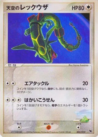 Sky's Rayquaza #3 – Movie Commemoration VS Pack: Sky-Splitting Deoxys
