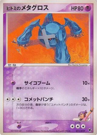 Rebecca's Metagross #11 – Movie Commemoration VS Pack: Sky-Splitting Deoxys