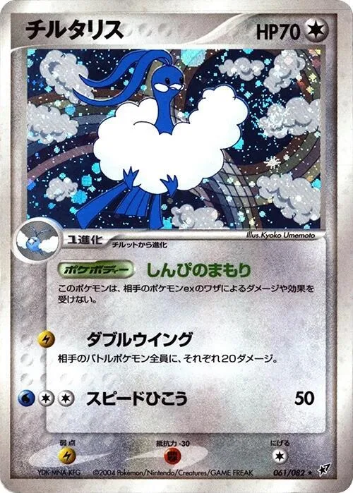 Altaria #061 – Clash of the Blue Sky