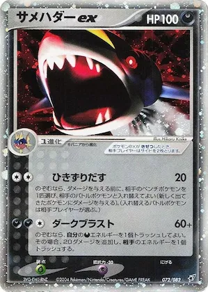 Sharpedo ex #072 – Clash of the Blue Sky