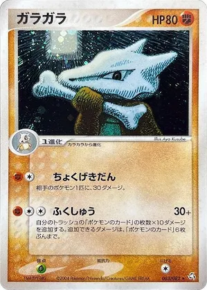 Marowak #063 – Flight of Legends