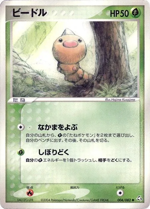 Weedle #004 – Flight of Legends