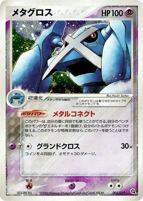 Metagross #5 – Metagross Constructed Starter Deck