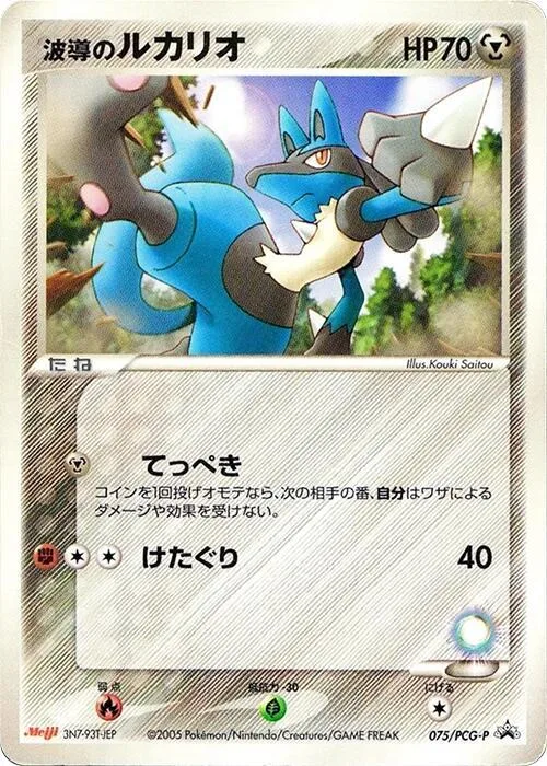Aura's Lucario #75 – PCG-P Promotional cards
