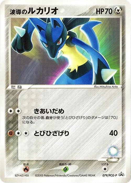 Aura's Lucario #79 – PCG-P Promotional cards