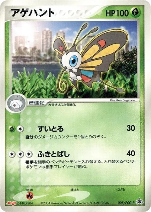 Beautifly #5 – PCG-P Promotional cards