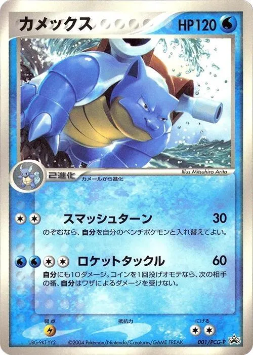 Blastoise #1 – PCG-P Promotional cards