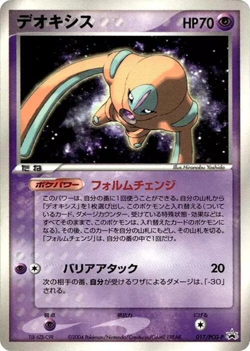 Deoxys #17 – PCG-P Promotional cards