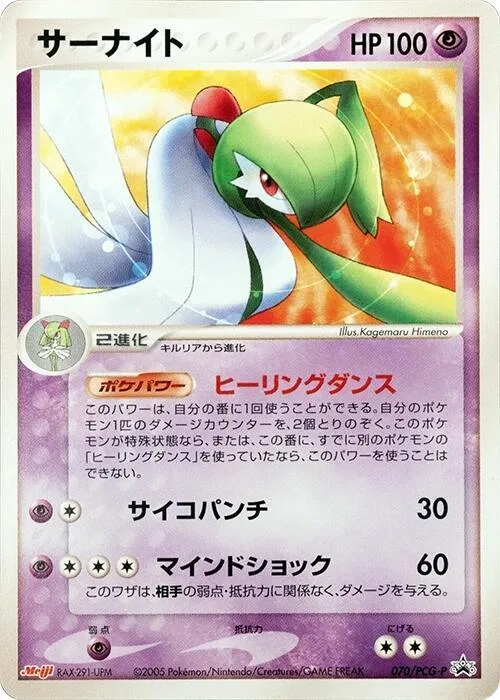 Gardevoir #70 – PCG-P Promotional cards