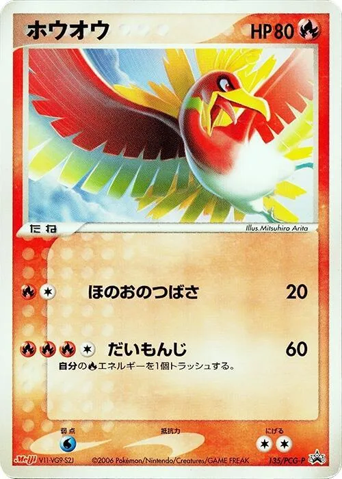 Ho-Oh #135 – PCG-P Promotional cards