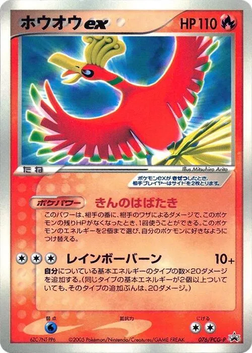 Ho-Oh ex #76 – PCG-P Promotional cards