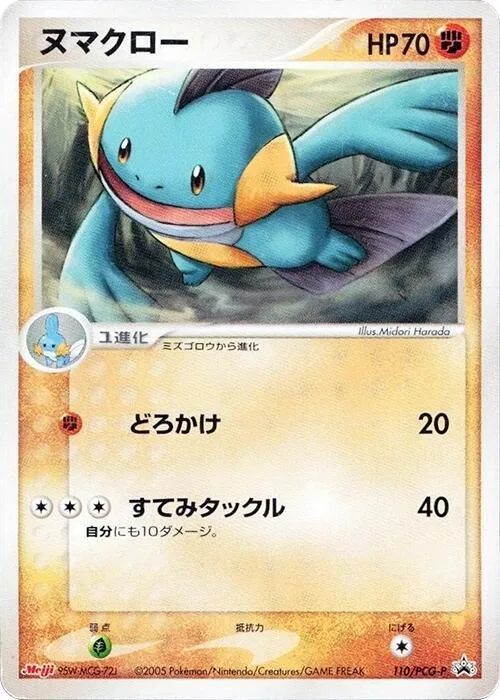 Marshtomp #110 – PCG-P Promotional cards