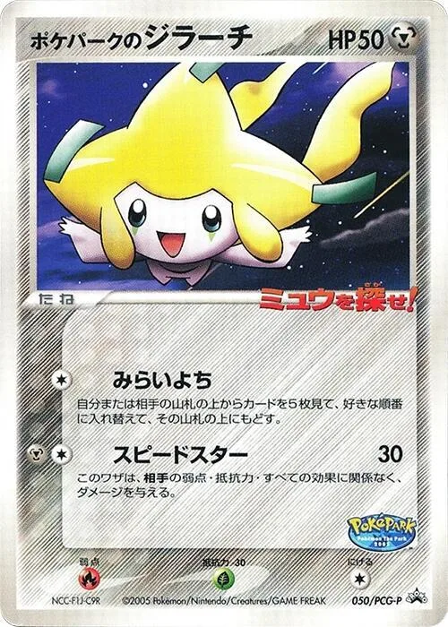PokePark's Jirachi #50 – PCG-P Promotional cards
