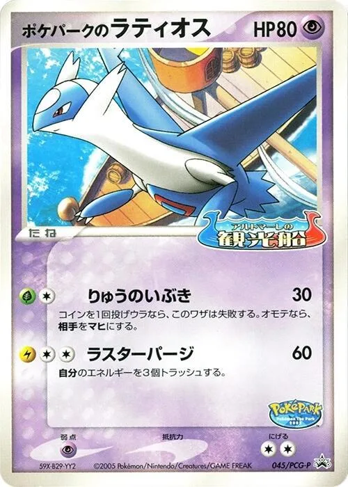 PokePark's Latios #45 – PCG-P Promotional cards