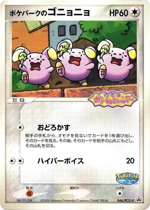 PokePark's Whismur #46 – PCG-P Promotional cards