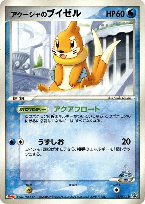 Samiya's Buizel #138 – PCG-P Promotional cards